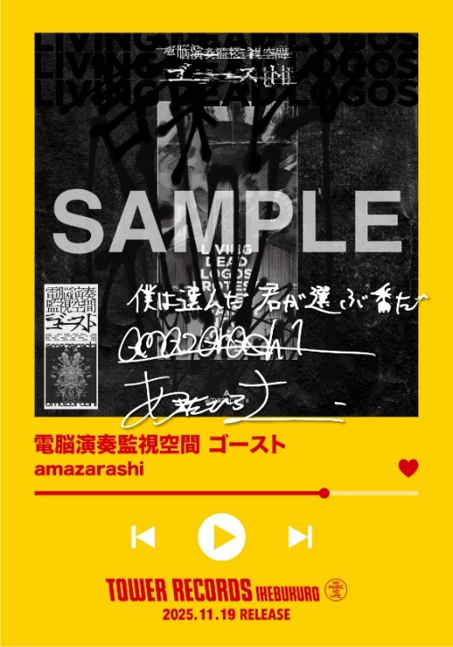 amazarashi 虚無病 タワーレコード池袋店限定特典非売品展示パネル amazarashi 虚無病 タワーレコード池袋店限定特典非売品展示パネル