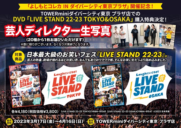 LIVE STAND 22-23 TOKYO&OSAKA】よしもとコレカ INダイバーシティ東京