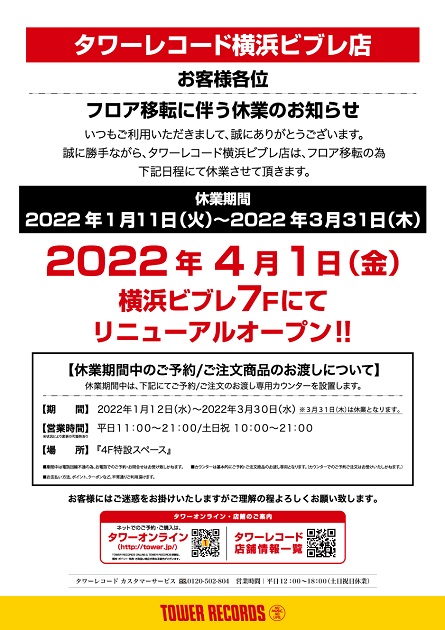 横浜ビブレ店より 改装に伴う休業のお知らせ】 - TOWER RECORDS ONLINE