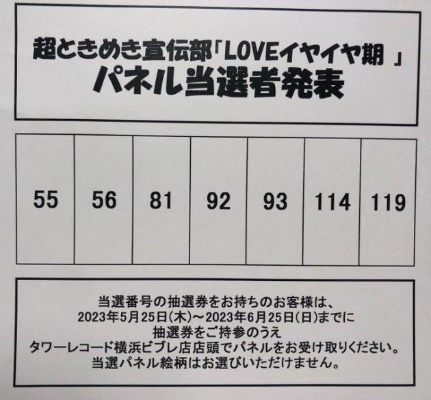 超ときめき宣伝部「LOVEイヤイヤ期 」発売記念 パネル展 パネルプレゼント当選番号発表！ - TOWER RECORDS ONLINE