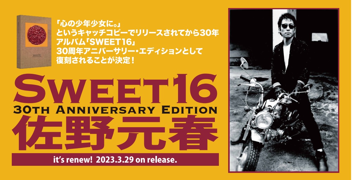 佐野元春『SWEET16 30th Anniversary Edition』発売を記念して