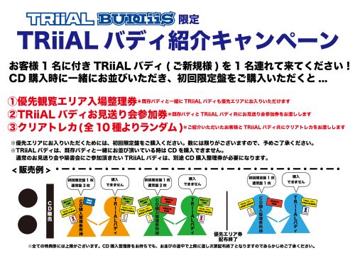 6/23(日)開催 TRiiAL BUDDiiS＠千葉県 参加方法・特典会内容についてのご案内 - TOWER RECORDS ONLINE