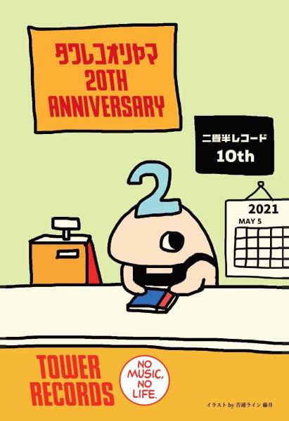 タワーレコード郡山店 オープン周年祭 開催 21年6月5日 土 Tower Records Online