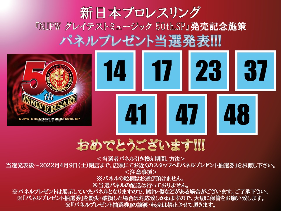 値引き　新日本プロレスリング NJPWグレイテストミュージック 50th.SP