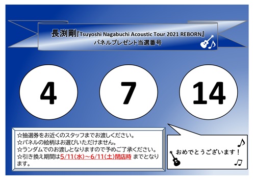 パネル当選者発表！】長渕剛『TSUYOSHI NAGABUCHI Acoustic Tour 2021