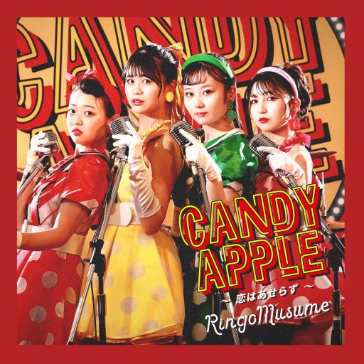 りんご娘26th シングル「Candy Apple～恋はあせらず～」リリース