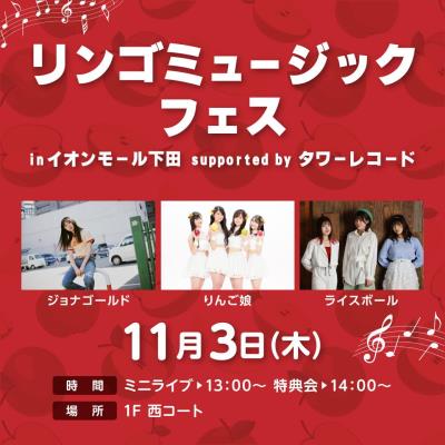 リンゴ ミュージック フェス in イオンモール下田 - TOWER RECORDS ONLINE
