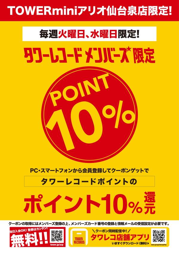 TOWERminiアリオ仙台泉店だけの期間限定キャンペーン！ 毎週(火)(水