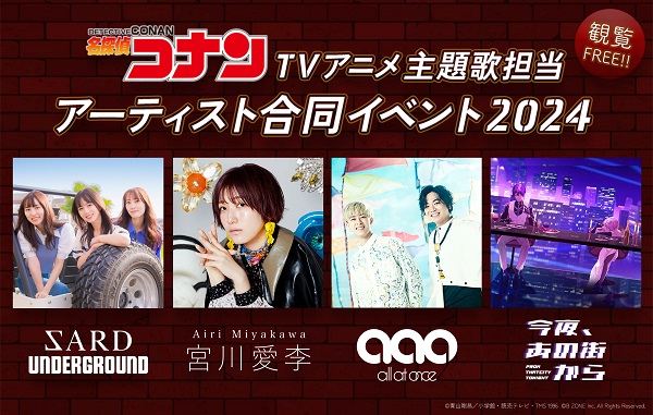 名探偵コナン」テレビアニメ主題歌担当アーティスト合同イベント - TOWER RECORDS ONLINE