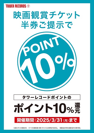 映画鑑賞チケット半券ご提示でポイント10％還元！ - TOWER