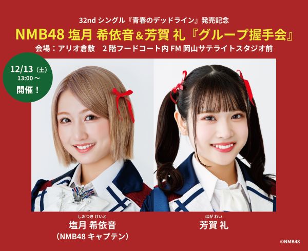NMB48 32ndシングル『青春のデッドライン』発売記念 「NMB48塩月希依音