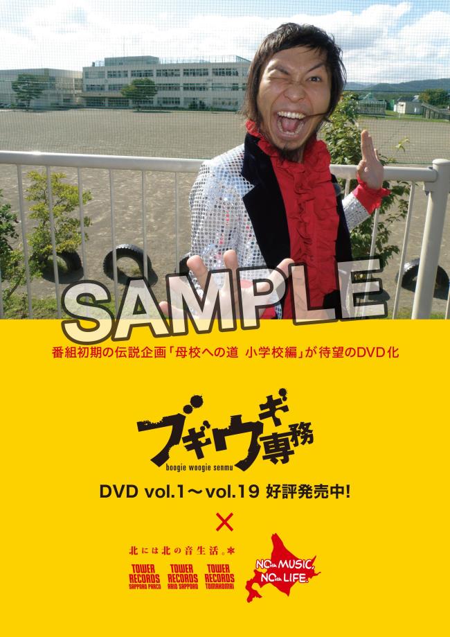 ブギウギ専務DVD voi.19 ウエスギ専務 母校への道 小学校編II