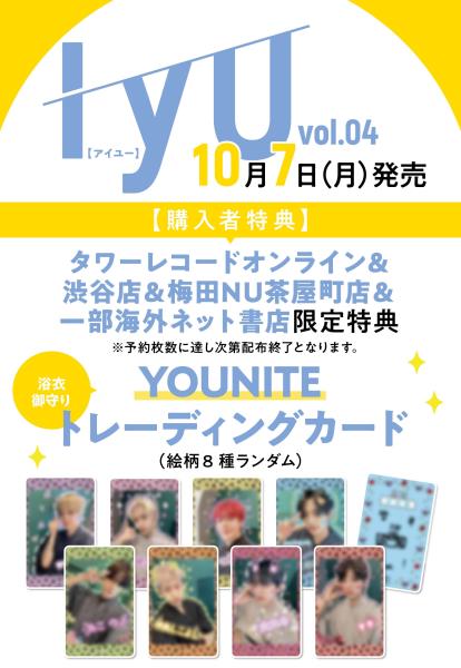 ME:I/YOUNITE】10/7（月）発売 IYU（アイユー）ｖｏｌ．０４発売記念！パネル展示＆特典付与決定！ - TOWER RECORDS  ONLINE