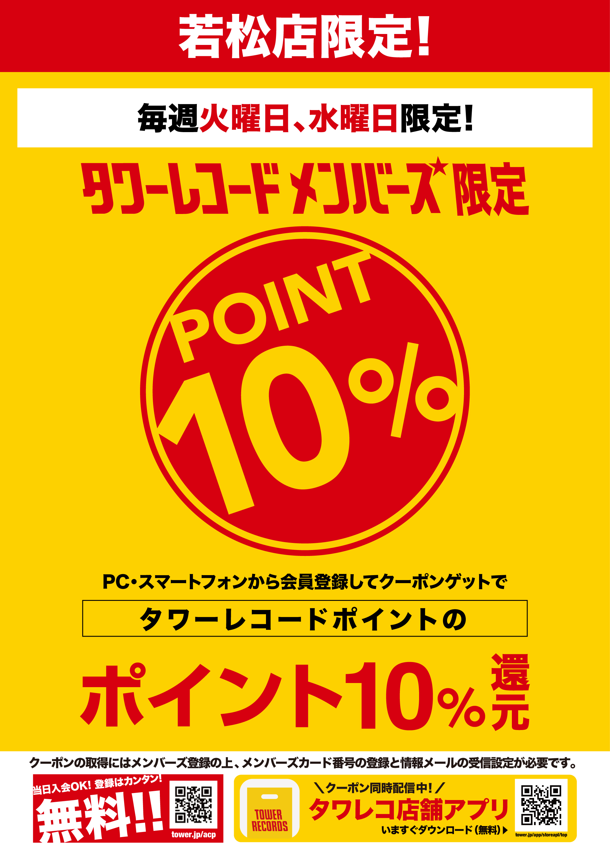 タワーレコード若松店限定！ 毎週 火・水限定！ タワーレコード メンバーズ限定ポイント10%還元！ - TOWER RECORDS ONLINE