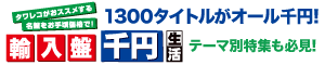輸入盤 千円生活