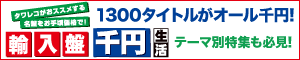 輸入盤 千円生活