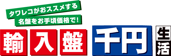 輸入盤 千円生活