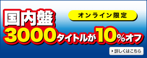 国内盤3000タイトルが10％オフ