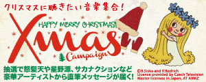 クリスマスに聴きたい音楽集合！Xmasキャンペーン