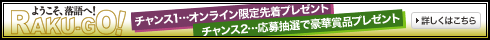 ようこそ、落語へ！RAKU-GO！チャンス1…オンライン限定先着プレゼント チャンス2…応募抽選で豪華商品プレゼント