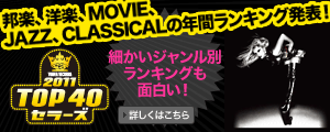 邦楽、洋楽、MOVIE、JAZZ、CLASSICALの年間ランキング発表!