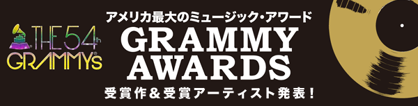 GRAMMY AWARDS アメリカ最大のミュージック・アワード 受賞作＆受賞アーティスト発表！