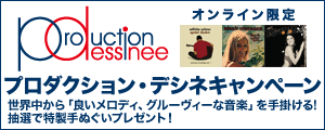 プロダクション・デシネキャンぺーン 世界中から「良いメロディ、グルーヴィーな音楽」を手掛ける!抽選で特製手ぬぐいプレゼント!