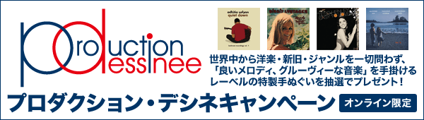 プロダクション・デシネキャンぺーン 世界中から洋楽・新旧・ジャンルを一切問わず、「良いメロディ、グルーヴィーな音楽」を手掛けるレーベルの特製手ぬぐいを抽選でプレゼント！