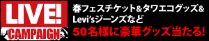 LIVE! CAMPAIGN 春フェスチケット＆タワエコグッズ＆Levi&rsquo;sジーンズなど50名様に豪華グッズ当たる！
