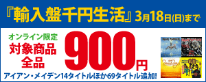 『輸入盤千円生活』オンライン限定 対象商品全品900円