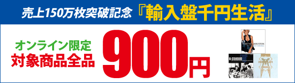 『輸入盤 千円生活』オンライン限定 対象商品全品900円