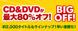 BIG OFF!CD&DVDが最大80%オフ!