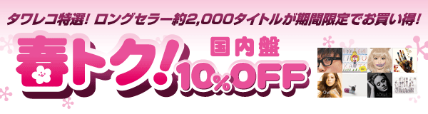 春トク!国内盤10%OFF タワレコ特選!ロングセラー約2,000タイトルが期間限定でお買い得!