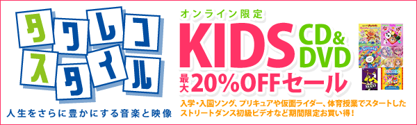 オンライン限定 KIDS CD&DVD 最大20%OFFセール