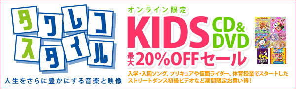 オンライン限定 KIDS CD＆DVD 最大20％OFFセール