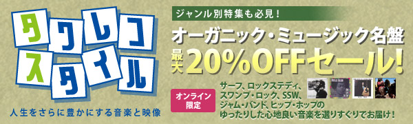 タワレコスタイル オーガニック・ミュージック名盤最大20%オフセール
