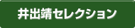 井出靖セレクション