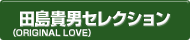 田島貴男（ORIGINAL LOVE）セレクション