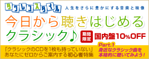 今日から聴きはじめるクラシック♪ 期間限定:国内盤10%OFF