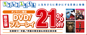 オンライン限定 限定版DVD/ブルーレイ 21%オフ!!