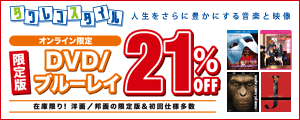 オンライン限定 限定版DVD/ブルーレイ 21％オフ！！