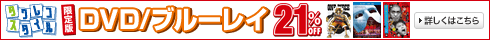 オンライン限定 限定版DVD/ブルーレイ 21％オフ！！