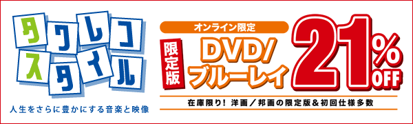 オンライン限定 限定版DVD/ブルーレイ 21%オフ!!