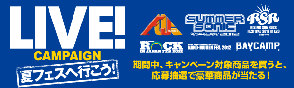 LIVE!CAMPAIGN 夏フェスへ行こう!