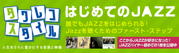 はじめてのJAZZ 誰でもJAZZをはじめられる！Jazzを聴くためのファースト・ステップ