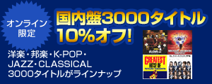 オンライン限定 国内盤3000タイトル10％オフ！