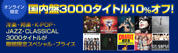 オンライン限定 国内盤3000タイトル10％オフ！