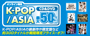 オンライン限定 K-POP/ASIA CD＆DVD 最大50％OFF