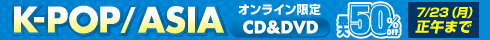 オンライン限定 K-POP/ASIA CD＆DVD 最大50％OFF