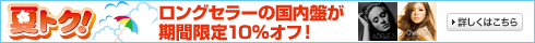 夏トク！国内盤10％OFF